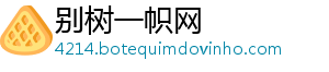 别树一帜网